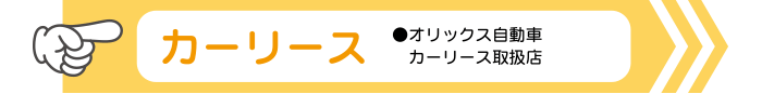 カーリース ●オリックス自動車カーリース取扱店