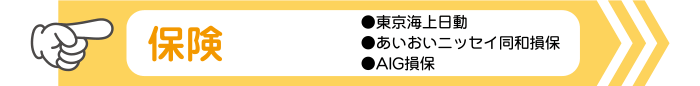 保険 ●東京海上日動 ●あいおいニッセイ同和損保 ●AIG損保