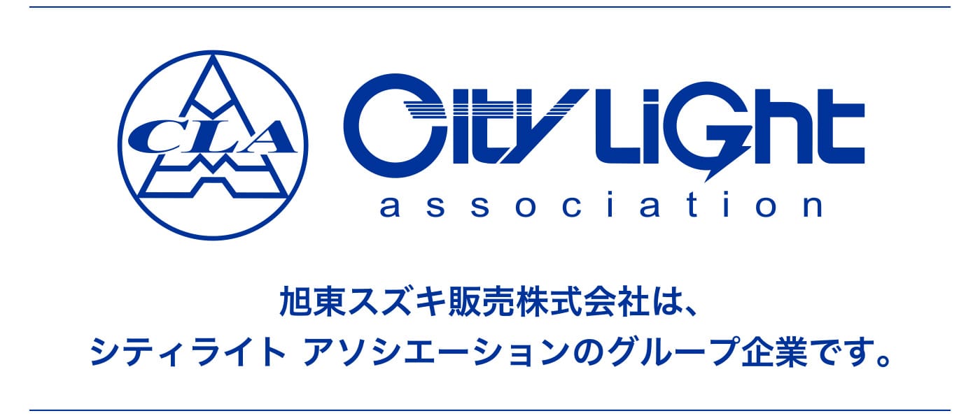 旭東スズキ販売株式会社、シティライト アソシエーションのグループ企業です。