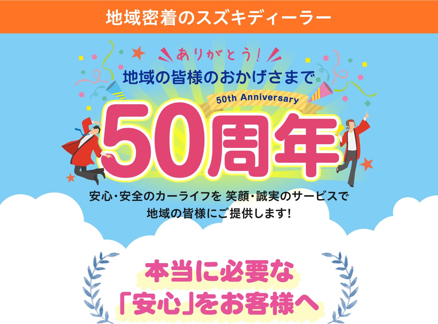 地域密着のスズキディーラー ありがとう 地域の皆様のおかげさまで50周年 アインシン・安全のカーライフを笑顔・誠実のサービスで地域の皆様にご提供します！ 本当に必要な「案内」をお客様へ