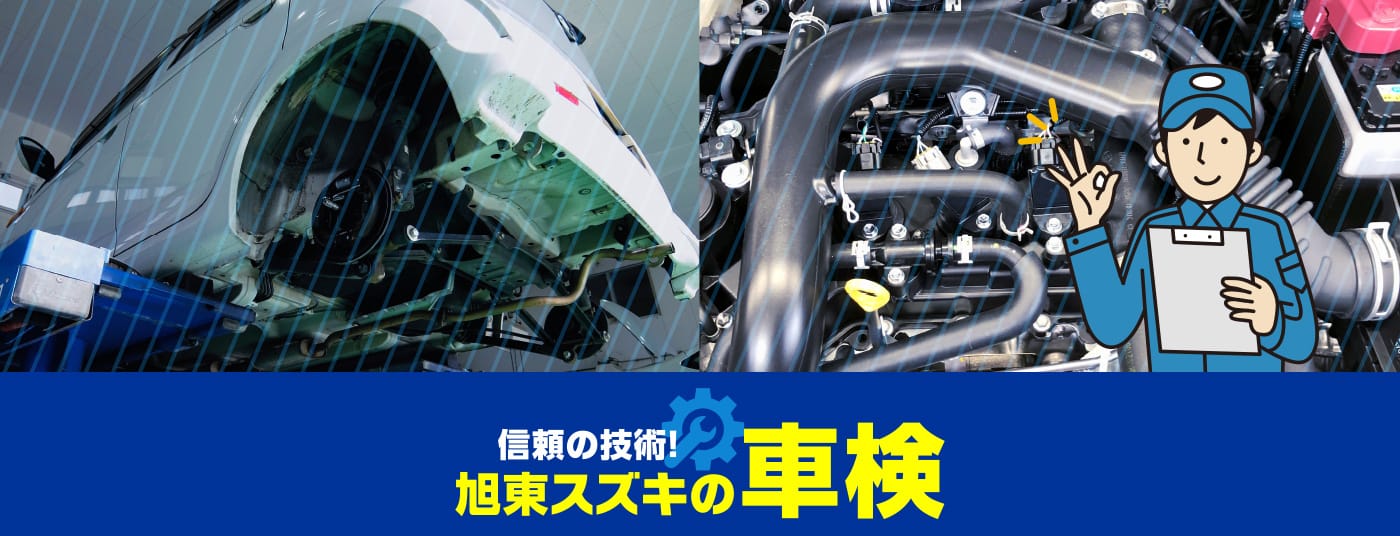 信頼の技術 旭東スズキの車検